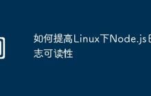 如何提高Linux下Node.js日志可读性