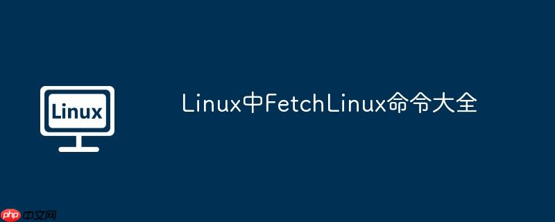 Linux中FetchLinux命令大全