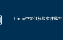 Linux中如何获取文件属性