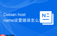 Debian hostname设置错误怎么恢复