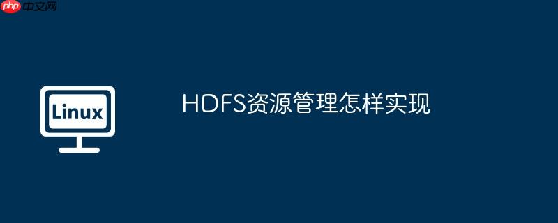 HDFS資源管理怎樣實現 - 小浪云數據