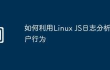 如何利用Linux JS日志分析用户行为