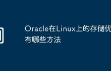 Oracle在Linux上的存储优化有哪些方法