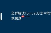 怎样解读Tomcat日志中的请求信息