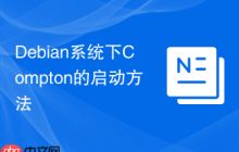 Debian系统下Compton的启动方法