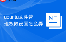 ubuntu文件管理权限设置怎么弄