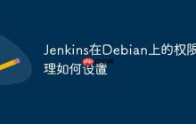 Jenkins在Debian上的权限管理如何设置