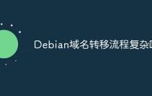 Debian域名转移流程复杂吗