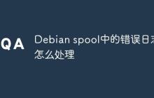 Debian spool中的错误日志怎么处理