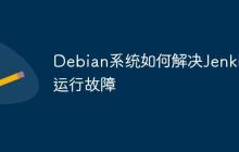 Debian系统如何解决Jenkins运行故障