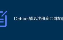 Debian域名注册商口碑如何