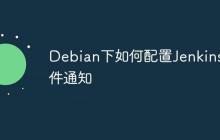 Debian下如何配置Jenkins邮件通知