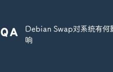 Debian Swap对系统有何影响