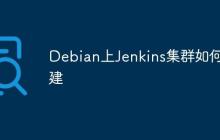 Debian上Jenkins集群如何搭建