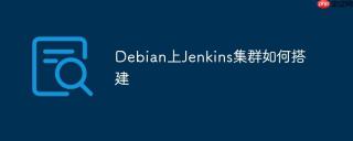 Debian上Jenkins集群如何搭建
