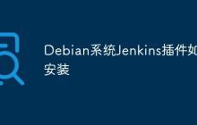 Debian系统Jenkins插件如何安装