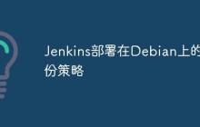 Jenkins部署在Debian上的备份策略