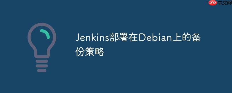 Jenkins部署在Debian上的備份策略 - 小浪云數(shù)據(jù)