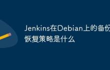 Jenkins在Debian上的备份与恢复策略是什么