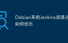 Debian系统Jenkins资源占用如何优化