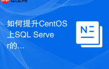 如何提升CentOS上SQL Server的查询速度