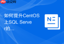 如何提升CentOS上SQL Server的查询速度