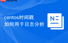 centos时间戳如何用于日志分析