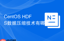 CentOS HDFS数据压缩技术有哪些