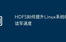 HDFS如何提升Linux系统的读写速度