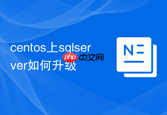centos上sqlserver如何升级