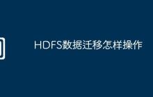 HDFS数据迁移怎样操作