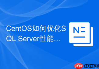CentOS如何优化SQL Server性能
