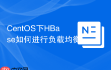 CentOS下HBase如何进行负载均衡