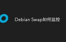 Debian Swap如何监控