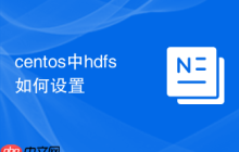 centos中hdfs如何设置