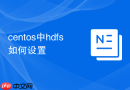 centos中hdfs如何设置