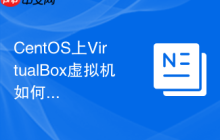 CentOS上VirtualBox虚拟机如何安装显卡驱动