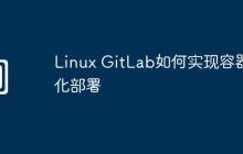 Linux GitLab如何实现容器化部署