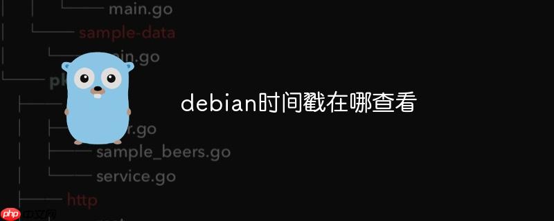 debian時間戳在哪查看-小浪學習網
