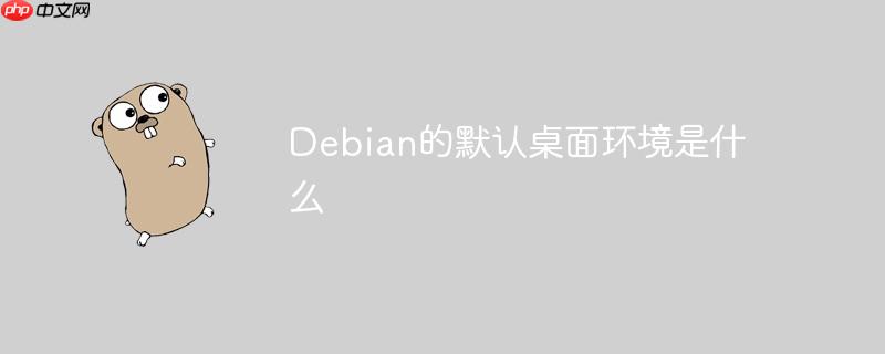 Debian的默认桌面环境是什么-小浪学习网