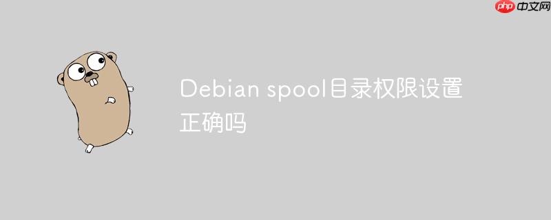 debian spool目录权限设置正确吗