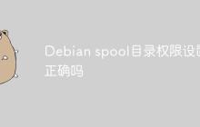 Debian spool目录权限设置正确吗