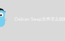 Debian Swap文件怎么创建