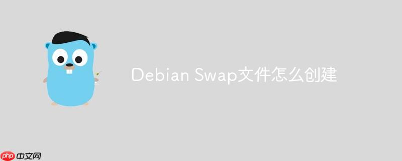 debian swap文件怎么创建