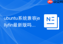 ubuntu系统兼容jellyfin最新版吗