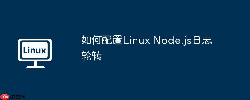 如何配置Linux Node.js日志輪轉 - 小浪云數據
