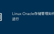 Linux Oracle存储管理如何进行