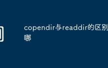 copendir与readdir的区别在哪