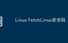 Linux FetchLinux安全吗