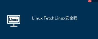 Linux FetchLinux安全吗